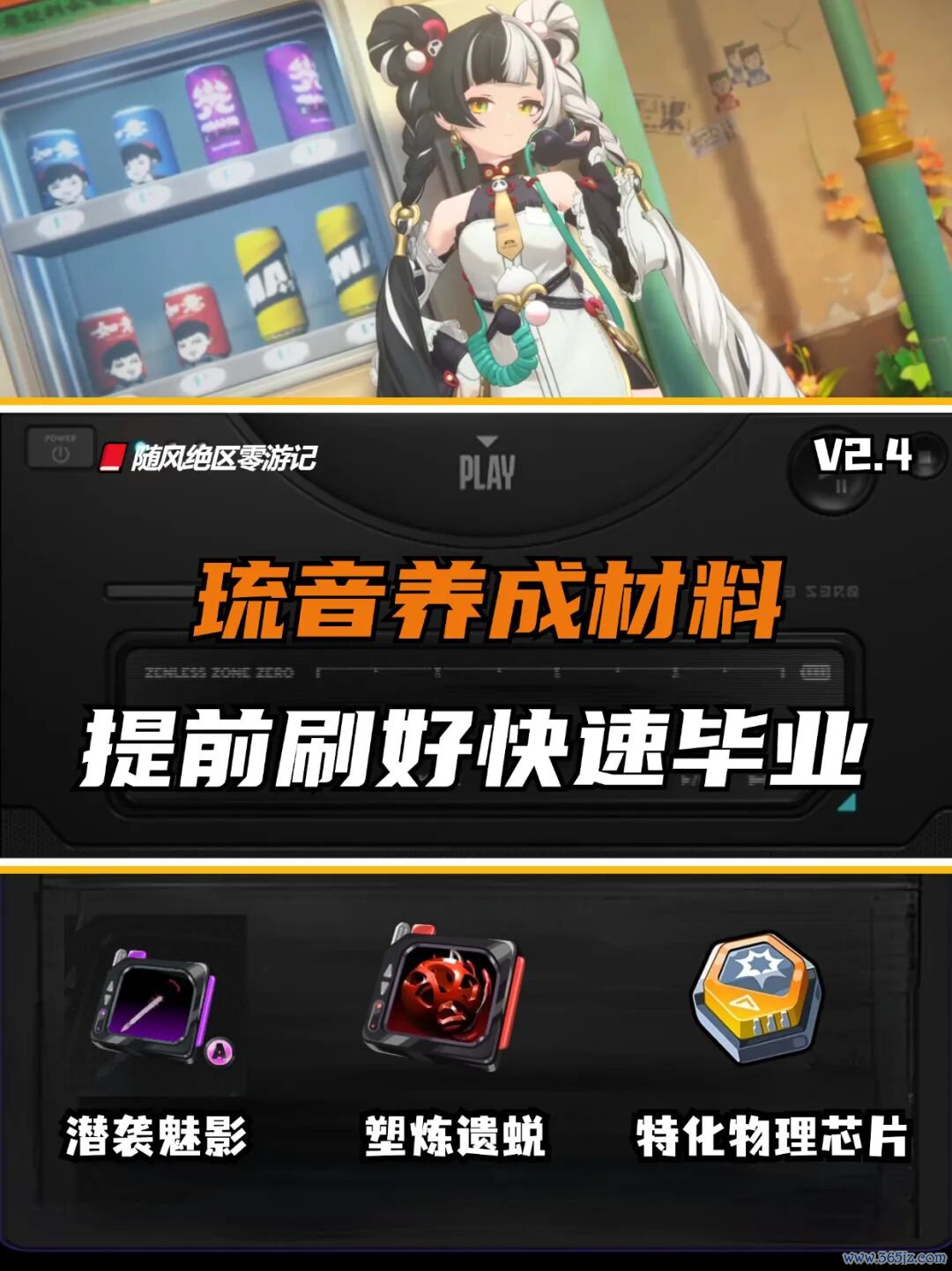 《绝区零》琉音材料提前刷，拿笔直径直毕业